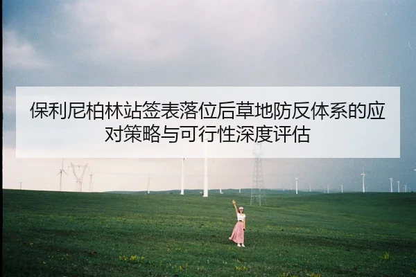 保利尼柏林站签表落位后草地防反体系的应对策略与可行性深度评估