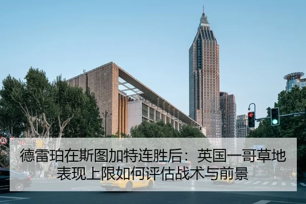 de-lei-po-zai-si-tu-jia-te-lian-sheng-hou-ying-guo-yi-ge-cao-di-biao-xian-shang-xian-ru-he-ping-gu-zhan-shu-yu-qian-jing-2-403.jpg