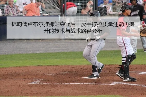 lin-yun-ru-lu-bu-er-ya-na-zhan-duo-guan-hou-fan-shou-ning-la-zhi-liang-hai-neng-zai-ti-sheng-de-ji-shu-yu-zhan-shu-lu-2-755.jpg