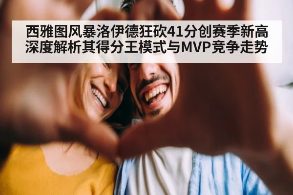 西雅图风暴洛伊德狂砍41分创赛季新高 深度解析其得分王模式与MVP竞争走势