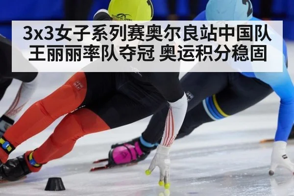3x3女子系列赛奥尔良站中国队王丽丽率队夺冠 奥运积分稳固