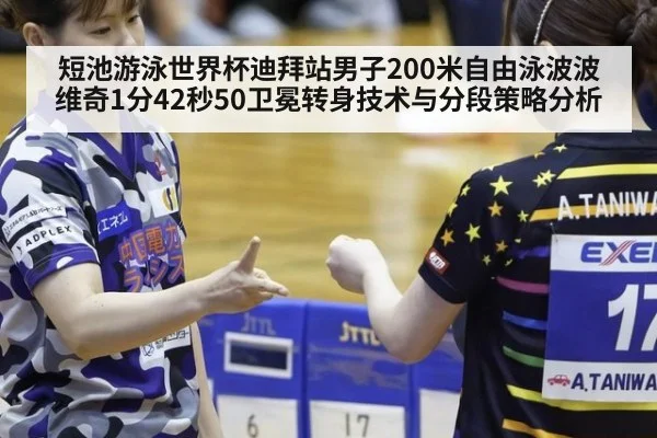 短池游泳世界杯迪拜站男子200米自由泳波波维奇1分42秒50卫冕转身技术与分段策略分析