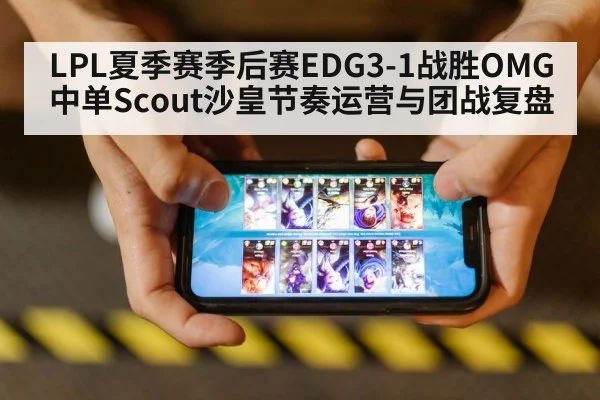 LPL夏季赛季后赛EDG3-1战胜OMG中单Scout沙皇节奏运营与团战复盘